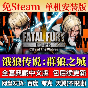 饿狼传说：群狼之城免steam中文PC游戏全DLC网盘下载解压包更新