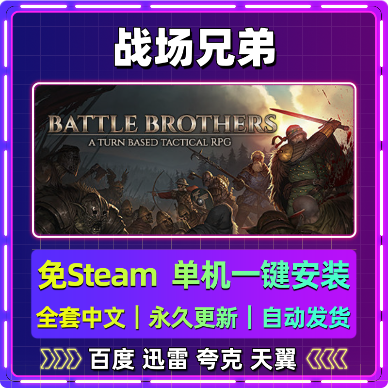 战场兄弟单机免steam一键安装中文PC电脑游戏全DLC网盘包更新