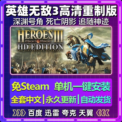 英雄无敌3深渊号角死亡阴影追随神迹免steam电脑游戏网盘包更新