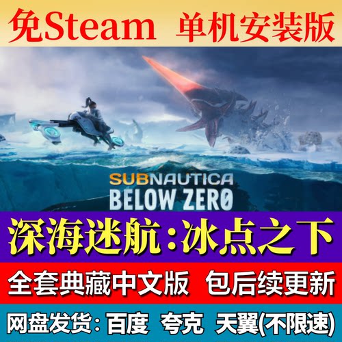 深海迷航：冰点之下免steam中文PC游戏全DLC网盘下载解压包更新
