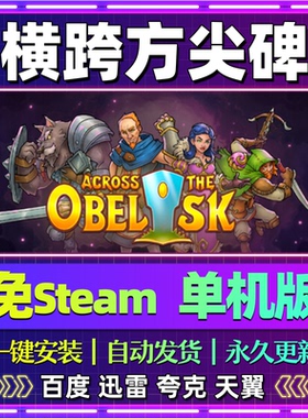 横跨方尖碑单机版免steam一键安装中文PC电脑游戏全DLC网盘包更新