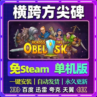 横跨方尖碑单机版免steam一键安装中文PC电脑游戏全DLC网盘包更新