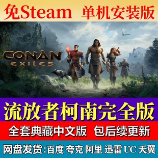 流放者柯南完全版免steam中文PC游戏全DLC网盘下载解压即玩包更新