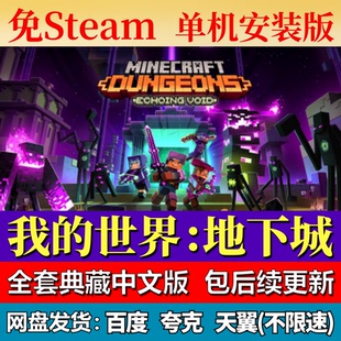 我的世界：地下城免steam中文PC游戏全DLC网盘下载解压即玩包更新