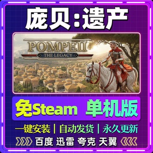 庞贝：遗产单机免steam一键安装中文PC电脑游戏全DLC网盘包更新