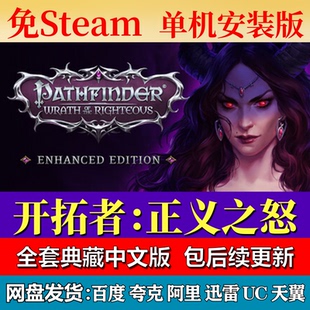 开拓者：正义之怒免steam中文PC游戏全DLC网盘下载解压即玩包更新