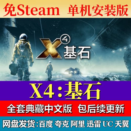 X4基石免steam中文PC游戏全DLC网盘下载解压即玩包更新