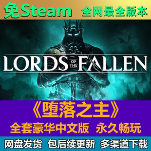堕落之主免steam中文PC游戏全DLC网盘下载解压即玩包更新