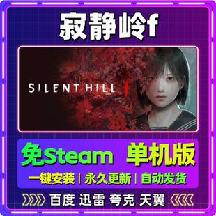 寂静岭f单机免steam一键安装中文PC电脑游戏全DLC网盘包更新