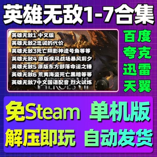 英雄无敌1/2/3/4/5/6/7单机版合集魔法门中文PC电脑游戏汉化网盘