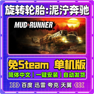 旋转轮胎泥泞奔驰单机版免steam一键安装中文PC电脑游戏汉化网盘