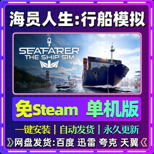 海员人生行船模拟单机版免steam一键安装中文PC电脑游戏包更新