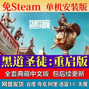黑道圣徒：重启版免steam中文PC游戏全DLC网盘下载解压即玩包更新