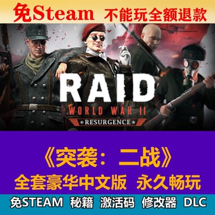 突襲：二戰免steam中文PC游戲全DLC網盤下載解壓即玩包更新