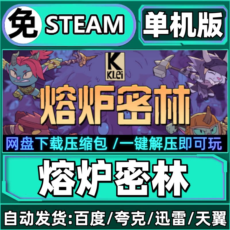 熔炉密林单机版免steam一键安装中文PC电脑游戏汉化网盘包更新图片