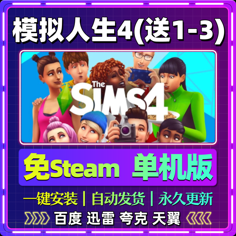模拟人生4单机免steam一键安装中文PC电脑游戏全DLC网盘包更新