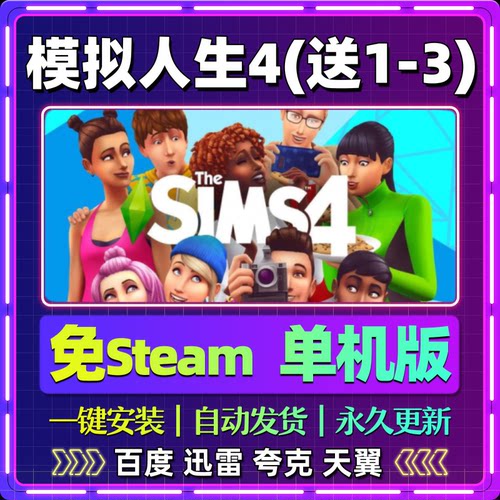 模拟人生4单机免steam一键安装中文PC电脑游戏全DLC网盘包更新