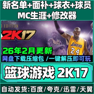 NBA2K电脑游戏17 可MC生涯 更新26赛季26年名单面补中国球员补丁