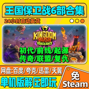 王国保卫战6部合集联盟/传奇/起源/复仇/前线/单机版中文电脑游戏
