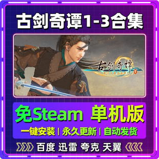 古剑奇谭1-3单机版免steam一键安装中文PC电脑游戏汉化网盘包更新