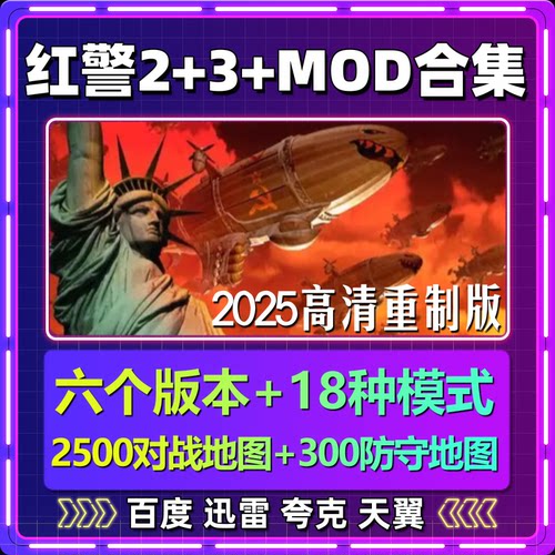 红警2+3合集mod单机版免steam一键安装中文PC电脑游戏网盘包更新