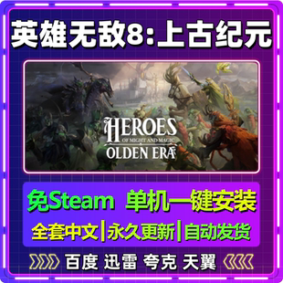 v0.46英雄无敌8上古纪元单机免steam一键安装中文游戏网盘包更新