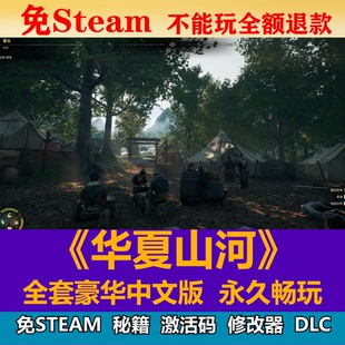 華夏山河免steam中文PC游戲全DLC網盤下載解壓即玩包更新