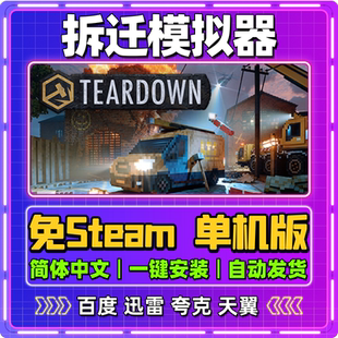 拆迁模拟器单机版免steam一键安装中文PC电脑游戏汉化网盘包更新