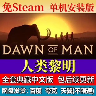 人类黎明单机免steam一键安装中文PC电脑游戏全DLC网盘包更新
