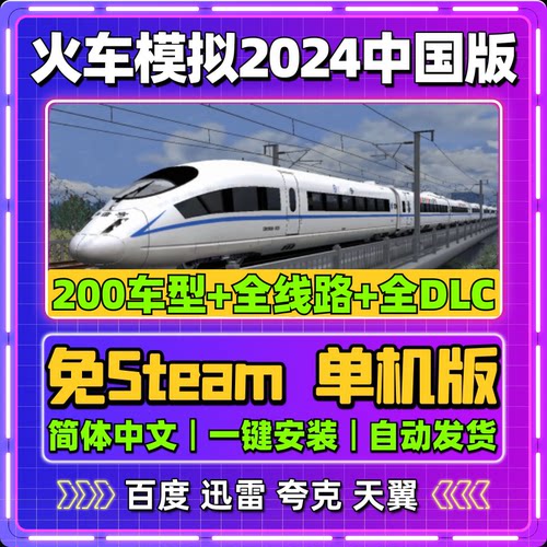 模拟火车2024中国版2023单机版免steam一键安装中文PC电脑游戏