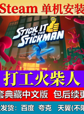 打工火柴人免steam中文PC游戏全DLC网盘下载解压即玩包更新