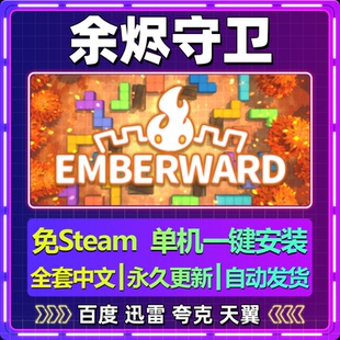 余烬守卫单机免steam一键安装中文PC电脑游戏全DLC网盘包更新