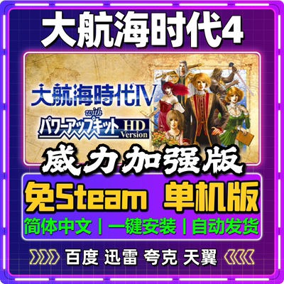 大航海时代4威力加强版单机版免steam一键安装中文PC电脑游戏网盘