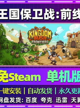 王国保卫战前线单机版免steam一键安装中文PC电脑游戏汉化网盘