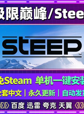 极限巅峰Steep单机免steam一键安装中文PC电脑游戏网盘包更新