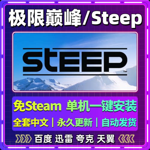 极限巅峰Steep单机免steam一键安装中文PC电脑游戏网盘包更新