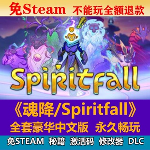 魂降免steam中文PC游戲全DLC網盤下載解壓即玩包更新