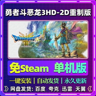 勇者斗恶龙3HD-2D重制版单机版免steam一键安装中文电脑游戏网盘
