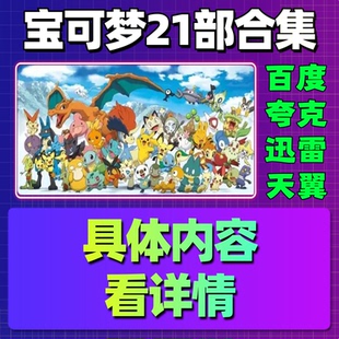 宝可梦21部合集口袋妖怪单机版免steam中文PC电脑游戏汉化网盘
