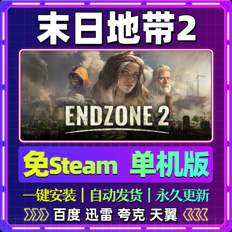 末日地带2单机免steam一键安装中文PC电脑游戏全DLC网盘包更新