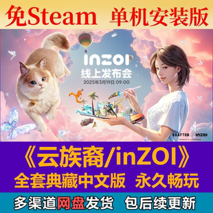 云族裔inZOI免steam中文PC游戲全DLC網盤下載解壓即玩包更新
