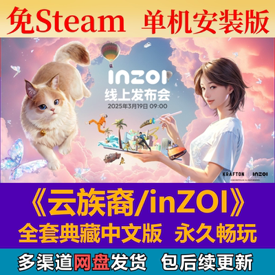 云族裔inZOI免steam中文PC游戏
