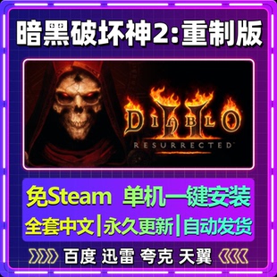 暗黑破坏神2重制版单机免steam一键安装中文PC电脑游戏网盘包更新