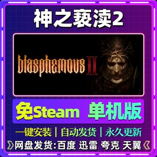 神之亵渎2单机版免steam一键安装中文PC电脑游戏汉化网盘包更新