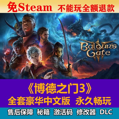 博德之门3全DLC送修改器免Steam解压即玩PC单机电脑游戏