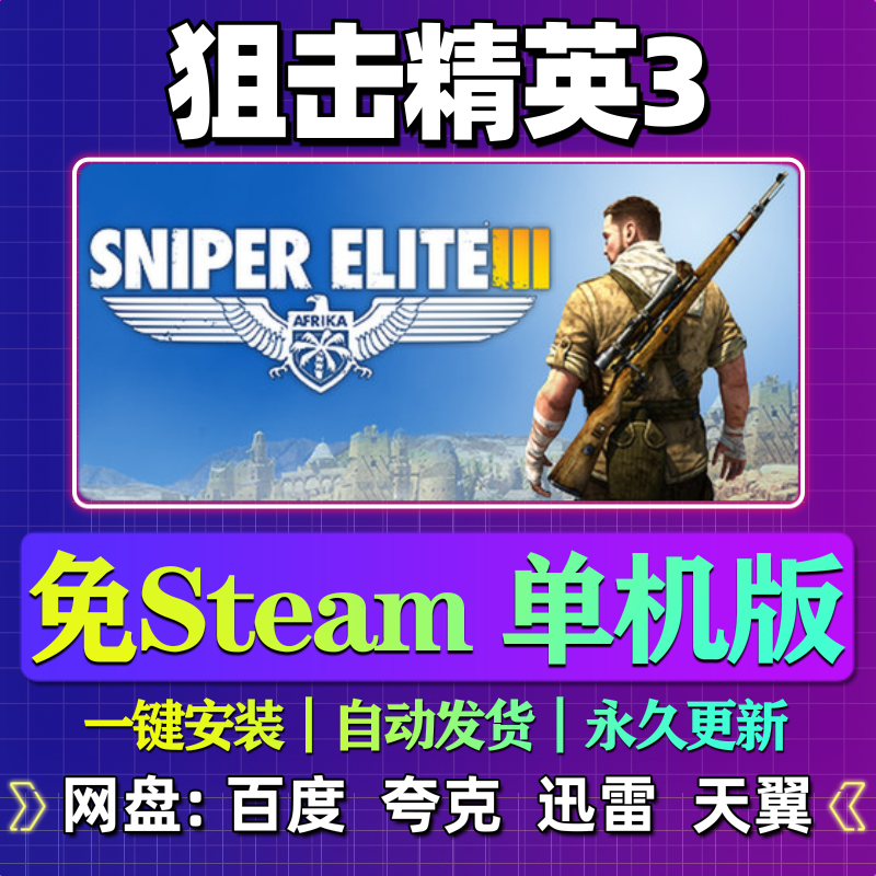 狙击精英3单机版免steam一键安装中文PC电脑游戏汉化网盘包更新,电玩/配件/游戏/攻略,STEAM,淘宝优惠券,粉丝福利购,淘宝优惠卷