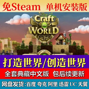 打造世界创造世界免steam中文PC游戏全DLC网盘下载解压即玩包更新