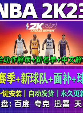 NBA2K23单机版中文解说名单更新PC电脑游戏汉化网盘包更新