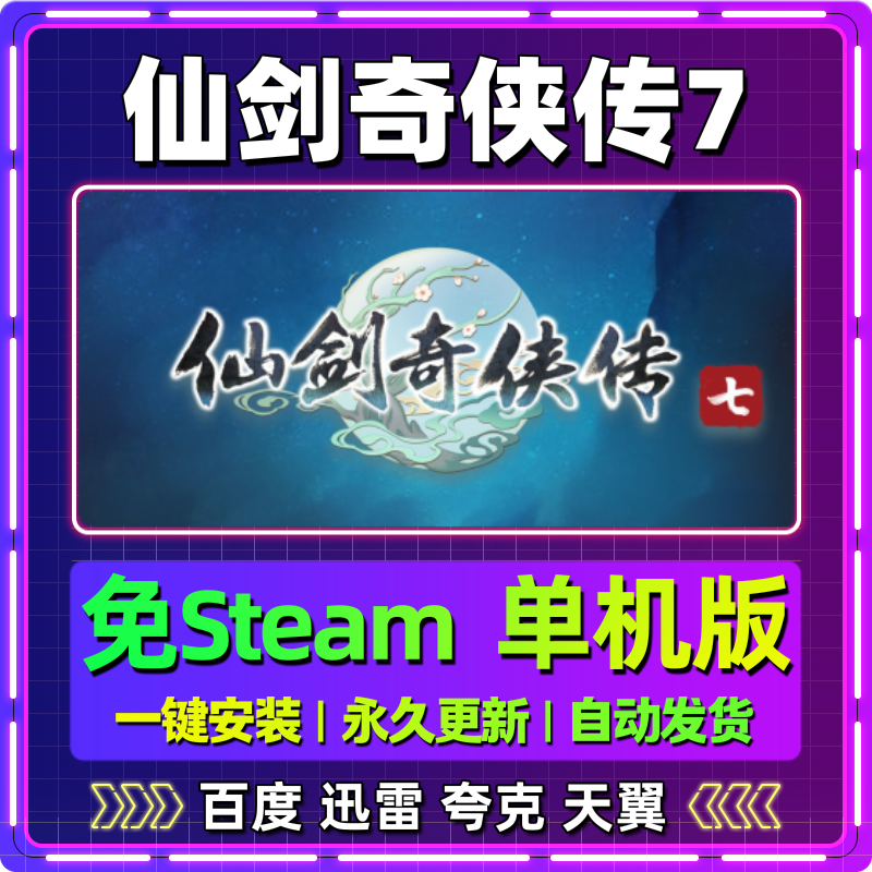 仙剑奇侠传7单机版免steam一键安装中文PC电脑游戏汉化网盘包更新