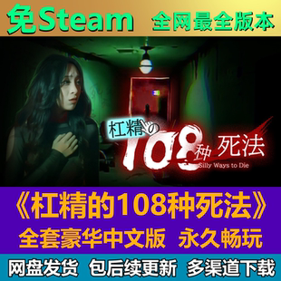 108種死法免steam中文PC游戲全DLC網盤下載解壓即玩包更新 杠精